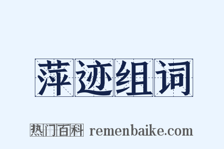 萍迹组词是什么意思的图片